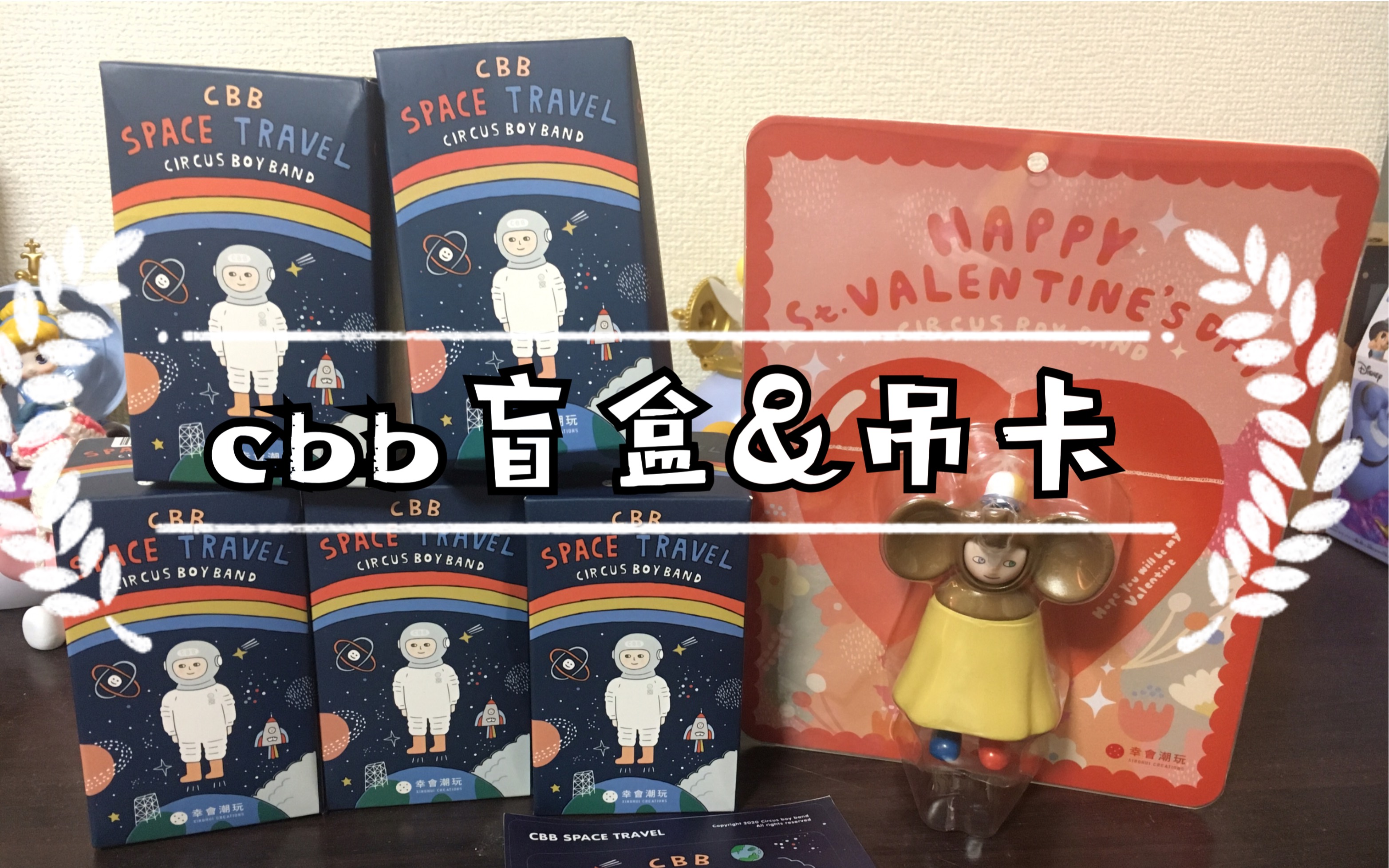 拆几个cbb太空盲盒,安利幸会潮玩的吊卡