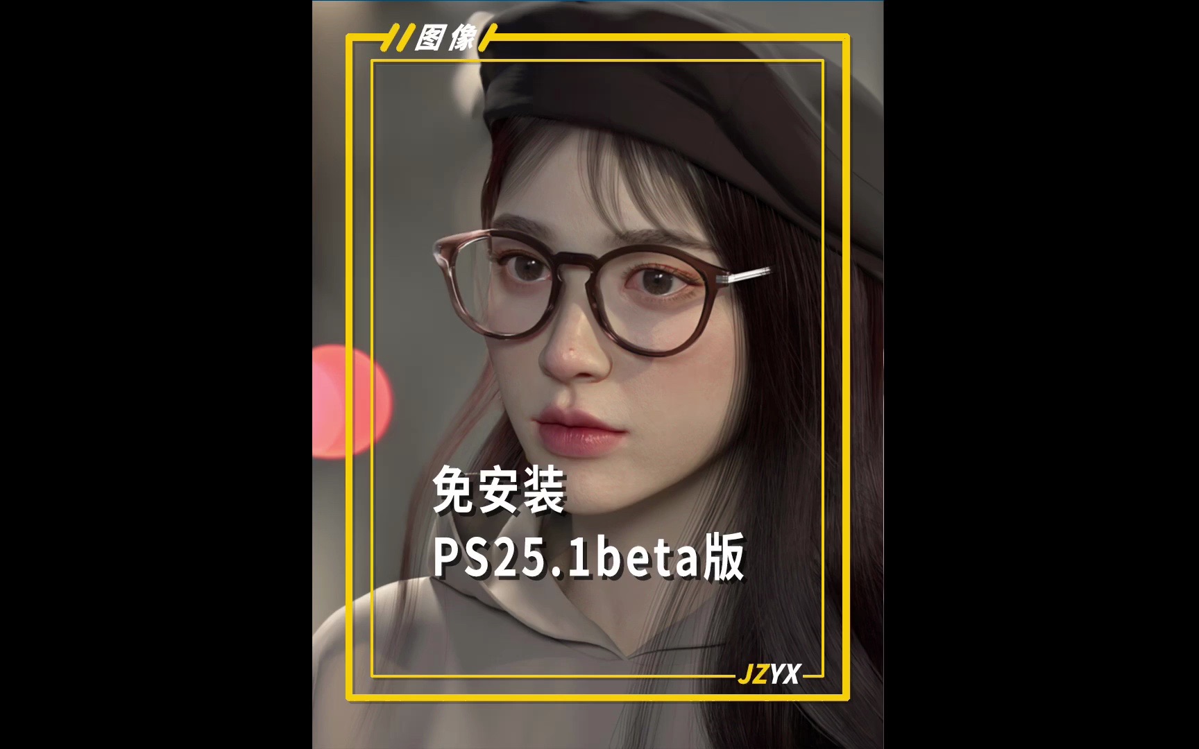 ps免安装最新虎标版PS25.1beta版下载安装哔哩哔哩bilibili