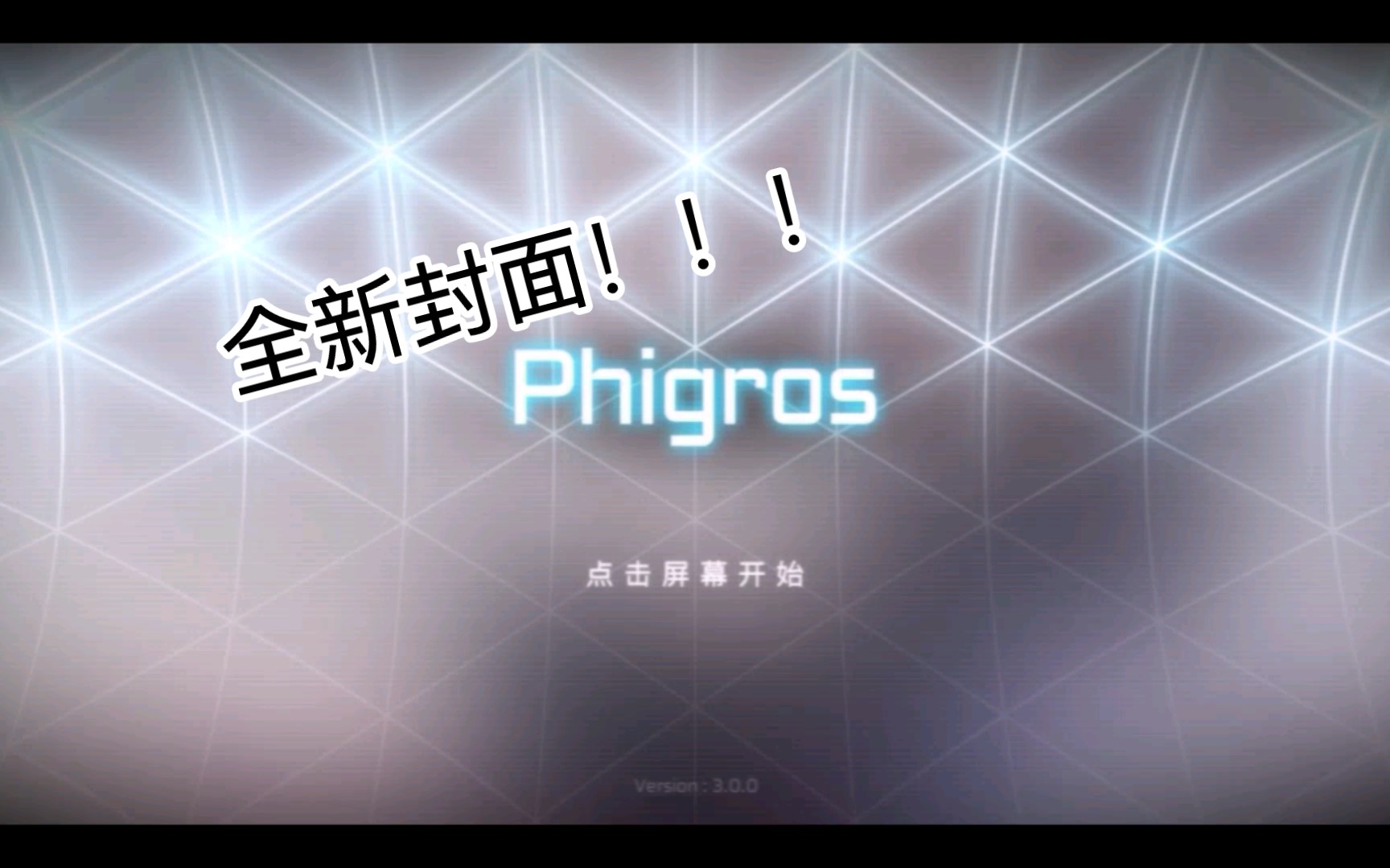 「phigros」(第八章)全新封面(纯享)!