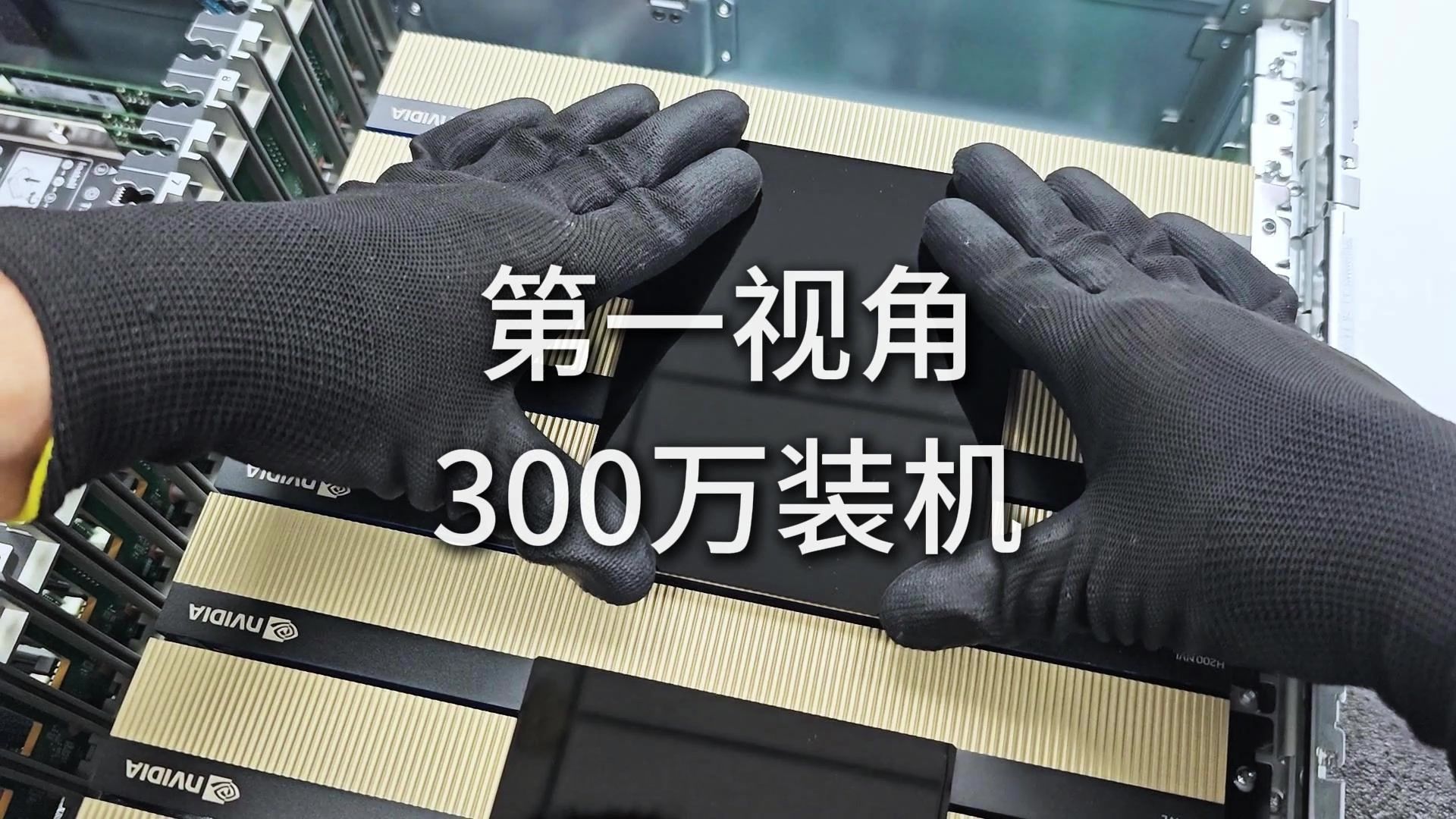 第一视角 体验300万装机