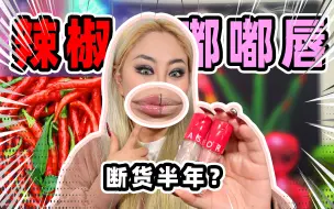 Download Video: 测评的第4只丰唇蜜！嘟嘟唇找我，嘎嘎专业！