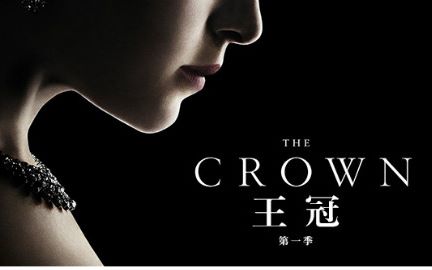 [图]【王冠 The Crown Season 1】P1：The New Day（04、05集cut版）