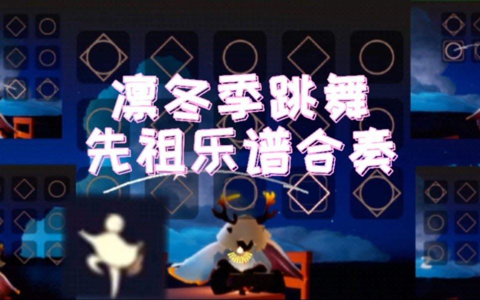 凛冬季跳舞先祖的2号乐谱合奏sky光遇