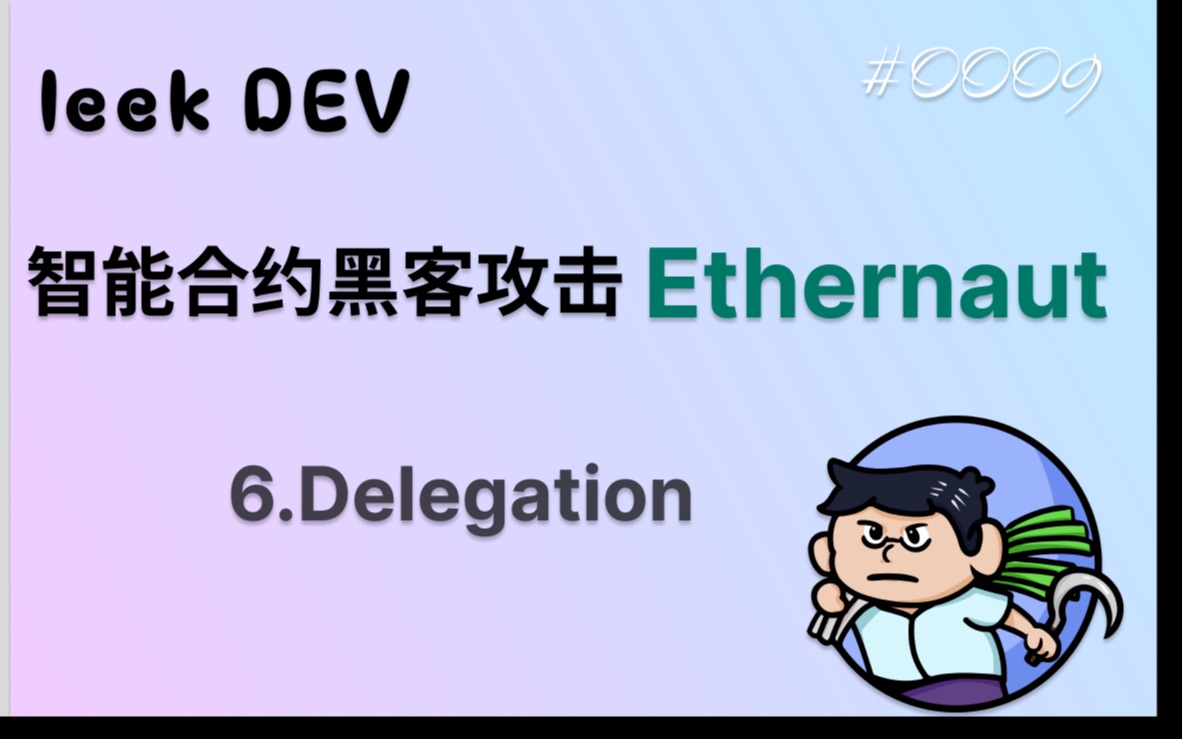 智能合约黑客攻击 Ethernaut: 6.Delegation哔哩哔哩bilibili