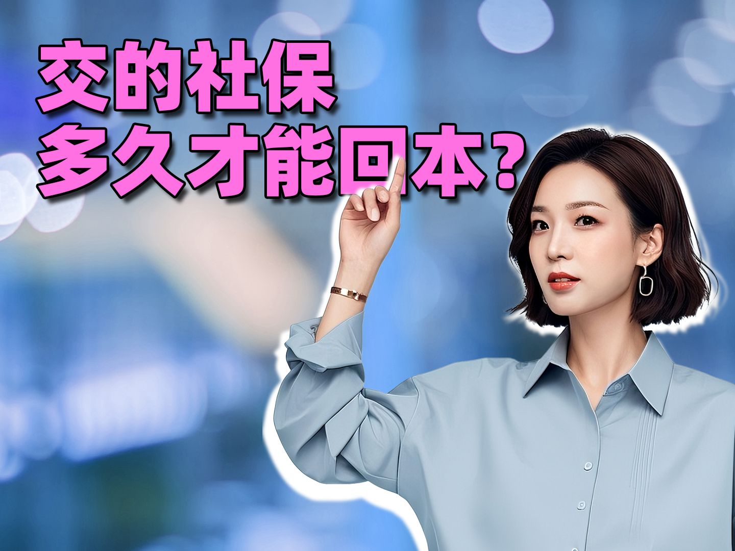 交的社保,多久才能回本?哔哩哔哩bilibili