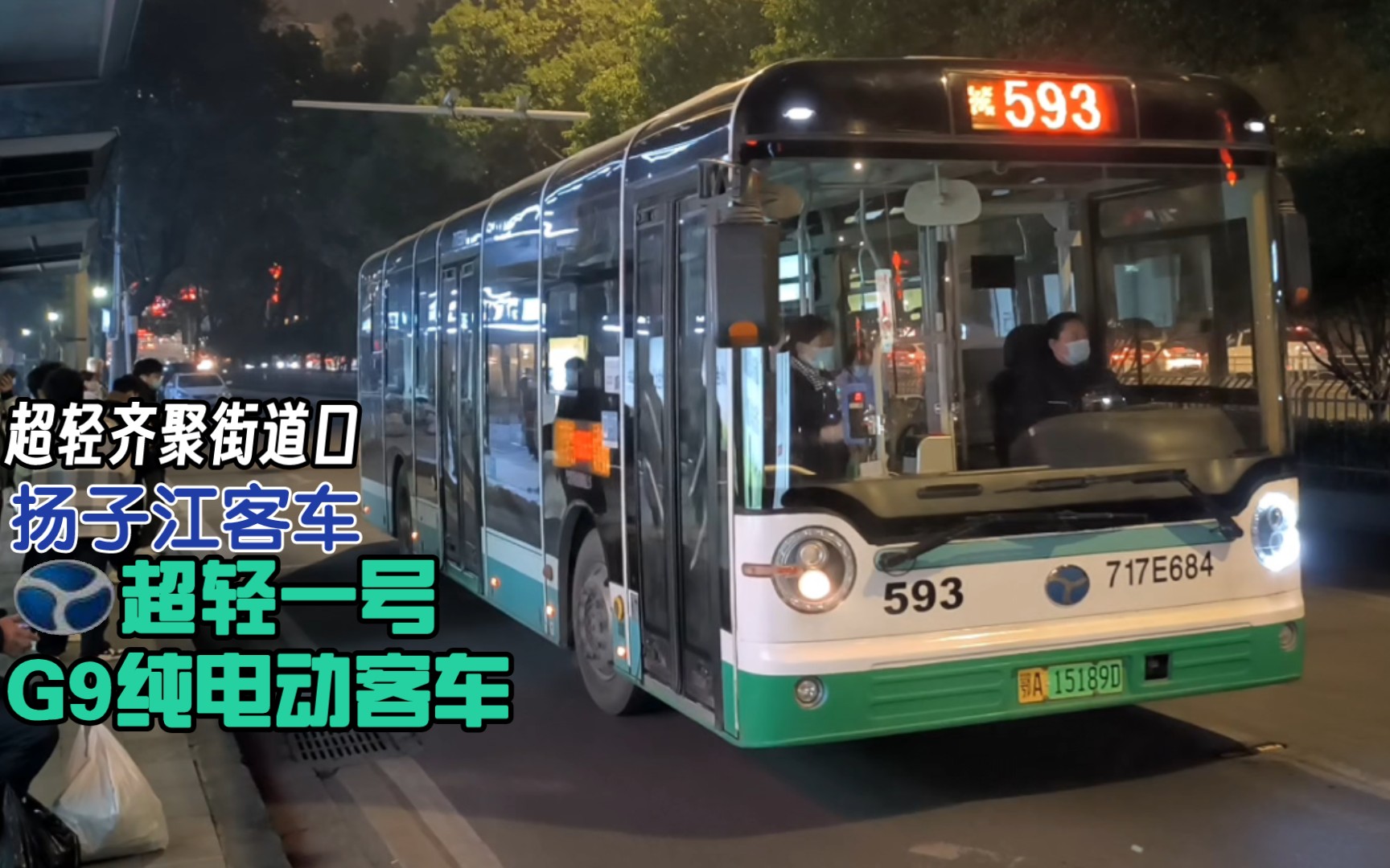【武汉公交】超轻齐聚街道口·扬子江超轻一号g9纯电动客车