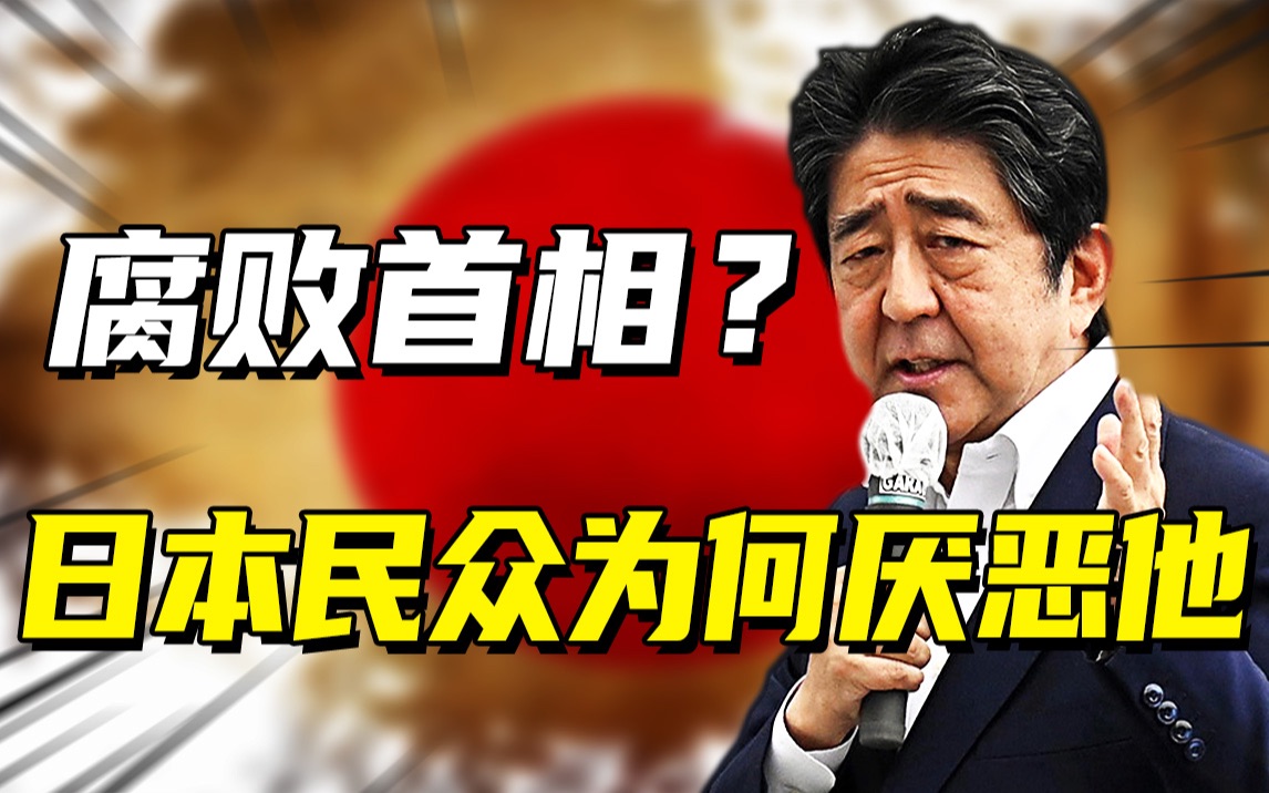 安倍晋三惨遭刺杀,作为日本人最厌恶的首相,他为何如此不得民心哔哩哔哩bilibili