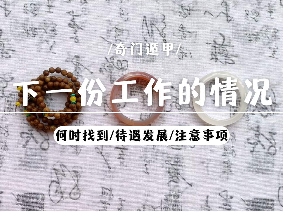 奇门 | 下一份工作的情况 何时找到/薪资待遇/工作发展/注意事项哔哩哔哩bilibili