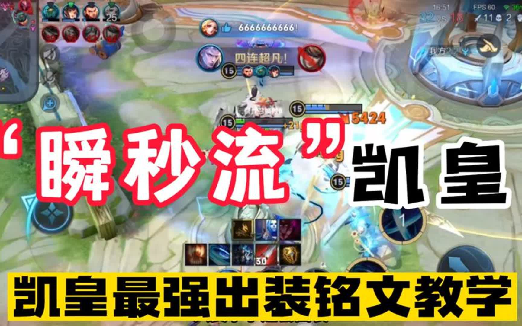 "瞬秒流"凯皇,一刀脆皮,两刀坦克,凯皇最强出装铭文教学