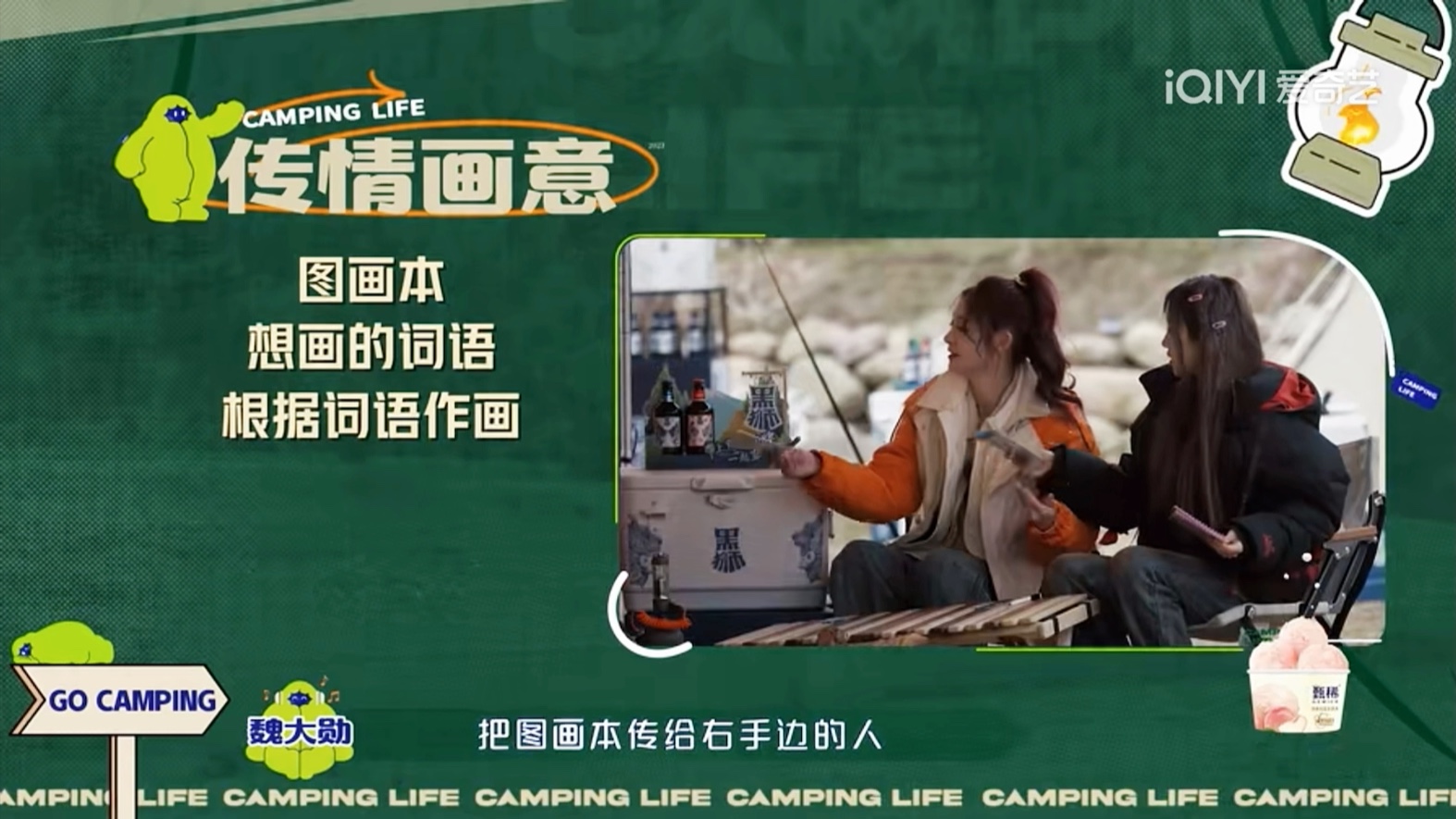 魏大勋:露营2游戏规则介绍-传情画意