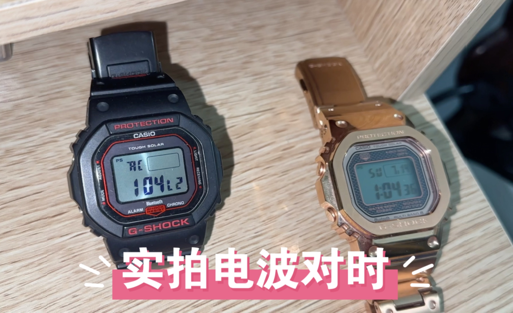 实拍卡西欧g-shock手表小金块和5600系列自动电波对时