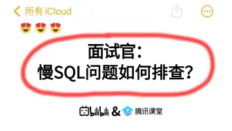 阿里二面：遇到线上问题，慢SQL问题如何排查？？听到这个问题就突然愣住了。。
