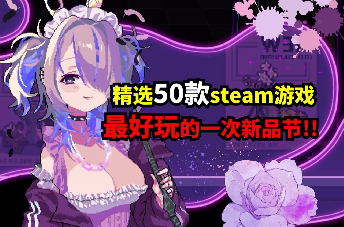 [图]50款STEAM新品节游戏推荐！最好玩的一次新品节！《五十计划》第16期~