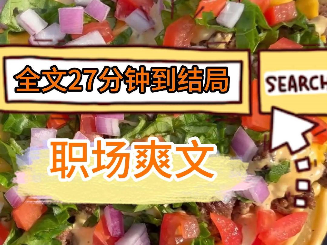 【完结文】职场爽文:公司降本增效,裁掉了兢兢业业七年的我.谈离职那天,HR 要求我当场走人,取消了我的一切权限哔哩哔哩bilibili