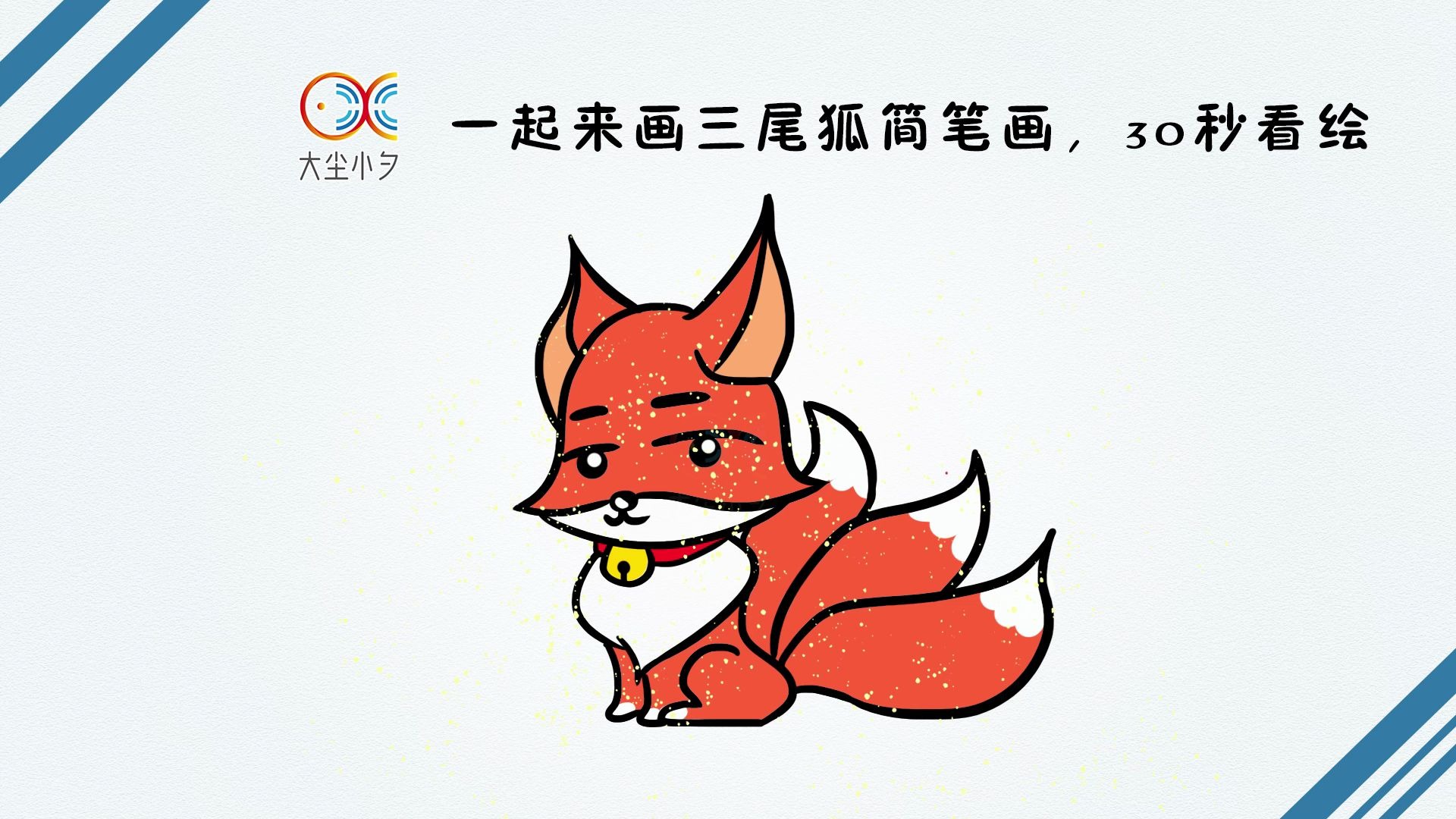 一起来画三尾狐简笔画,30秒看绘,开心想画画