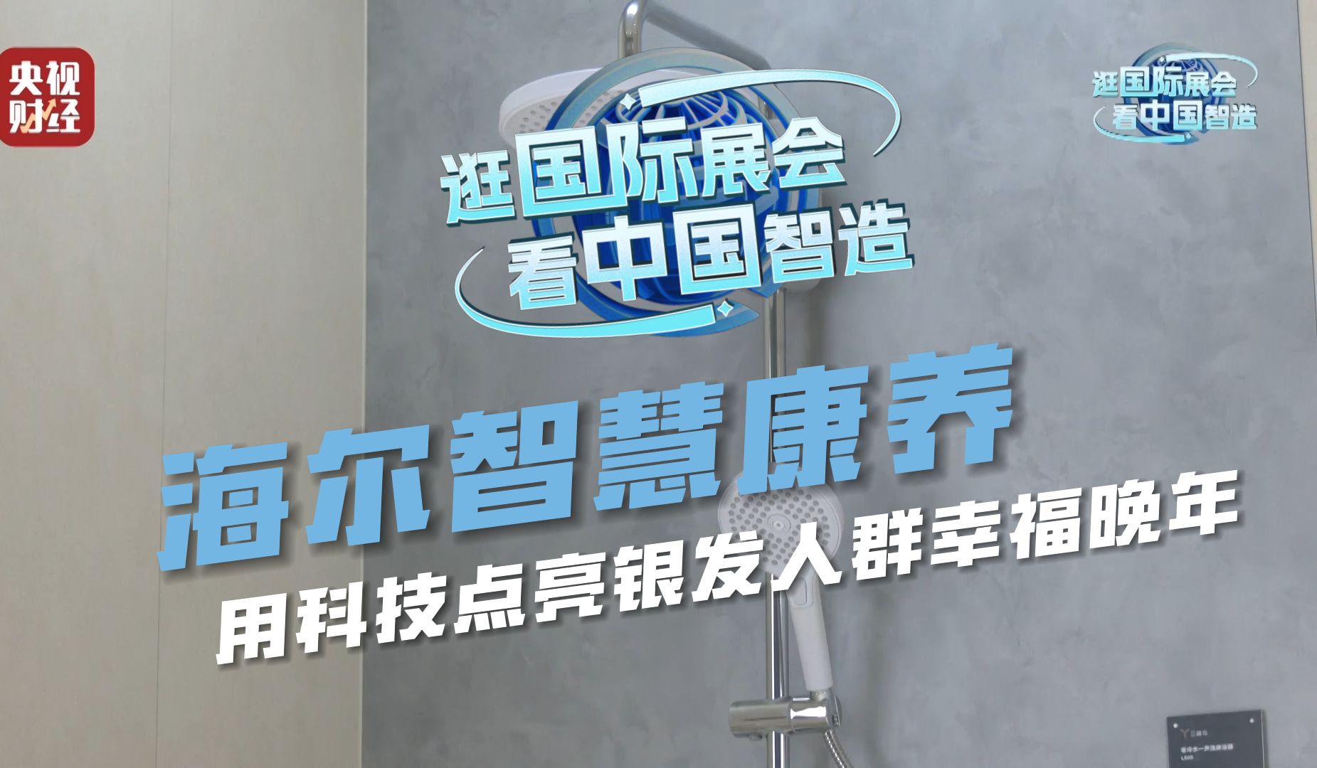 盘点家电博览会里的新科技,这样的养老生活有多便捷?可以助力移动的浴室柜,喊一声就能控制的淋浴器!“银发生活”也可以方便舒心!海尔智家AWE...