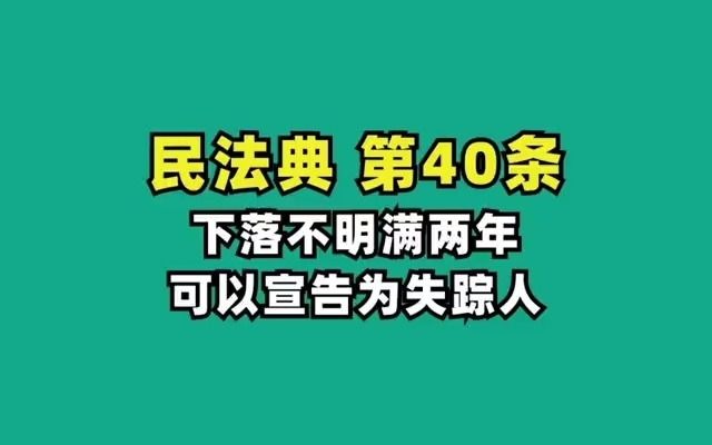 民法典40.下落不明的时间如何确定哔哩哔哩bilibili