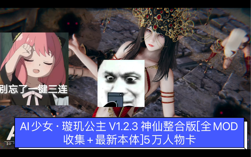 [图]AI少女·璇玑公主 V1.2.3 神仙整合版[全MOD收集+最新本体]5万人物卡