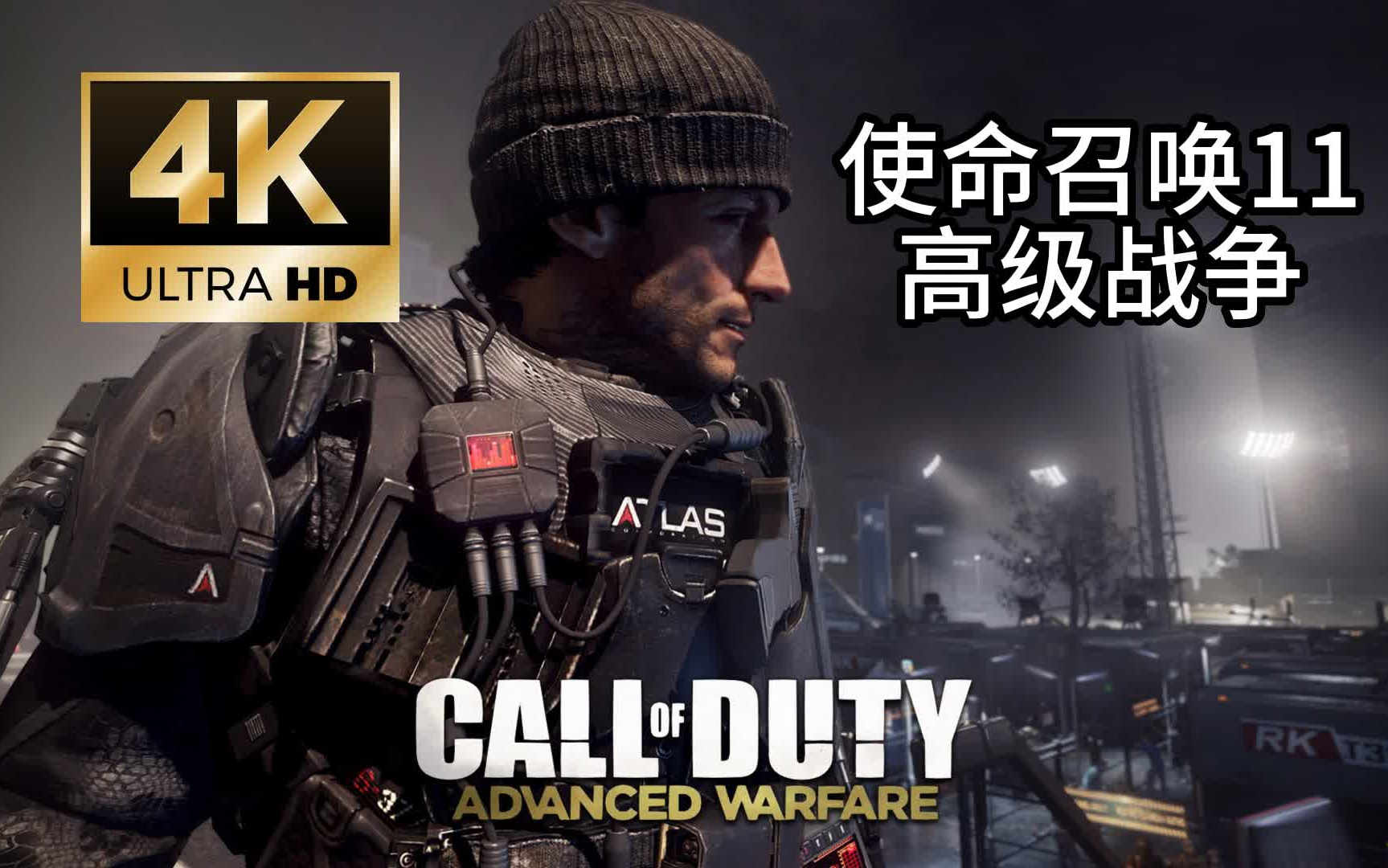 [图]【4K60】使命召唤11：高级战争|单人剧情|无阵亡通关|COD11:Advanced Warfare