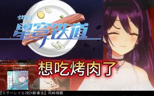 Download Video: 【崩坏星穹铁道/熟肉】冠城のえる看2024崩坏星穹铁道新春会，烤肉星穹铁道及前后部分的反应