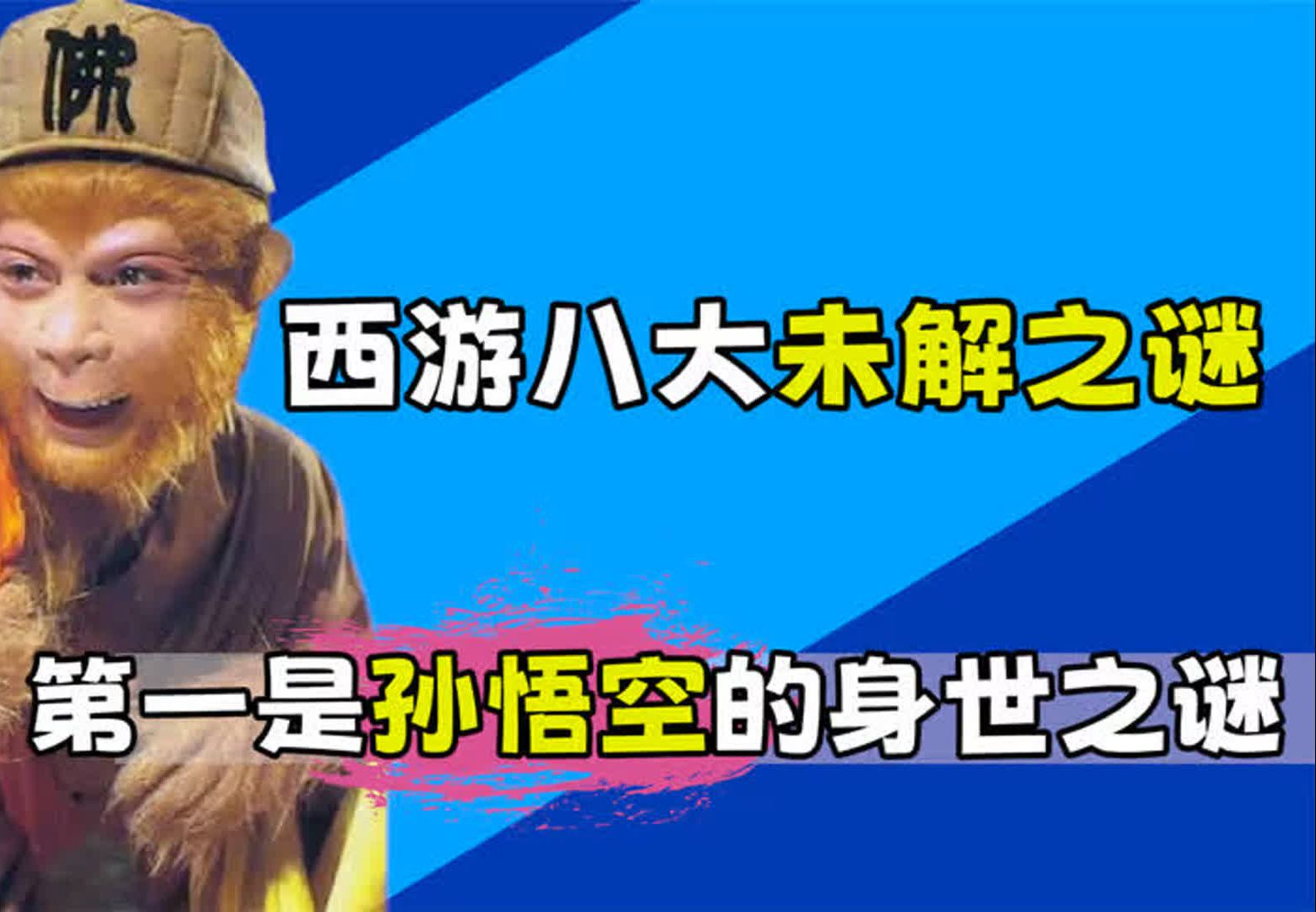 盘点西游记中的八大未解之谜,究竟该如何解释这些谜团呢?哔哩哔哩bilibili