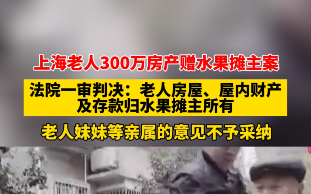 12月15日报道,上海老人300万房产赠水果摊主案,法院一审判决:老人房屋、屋内财产及存款归水果摊主所有. #社会百态 #情感哔哩哔哩bilibili