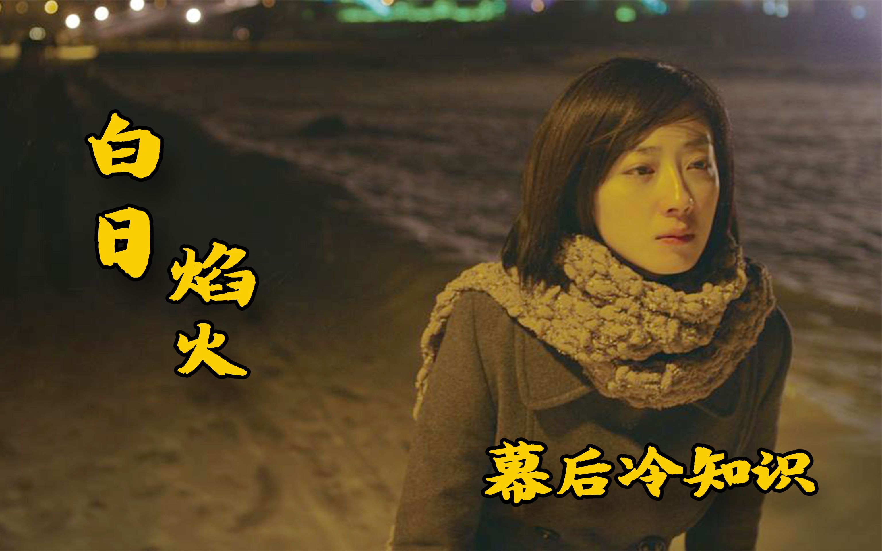 白日焰火:影片上映前剧本遭遇泄露,黄渤没出演才成就廖凡