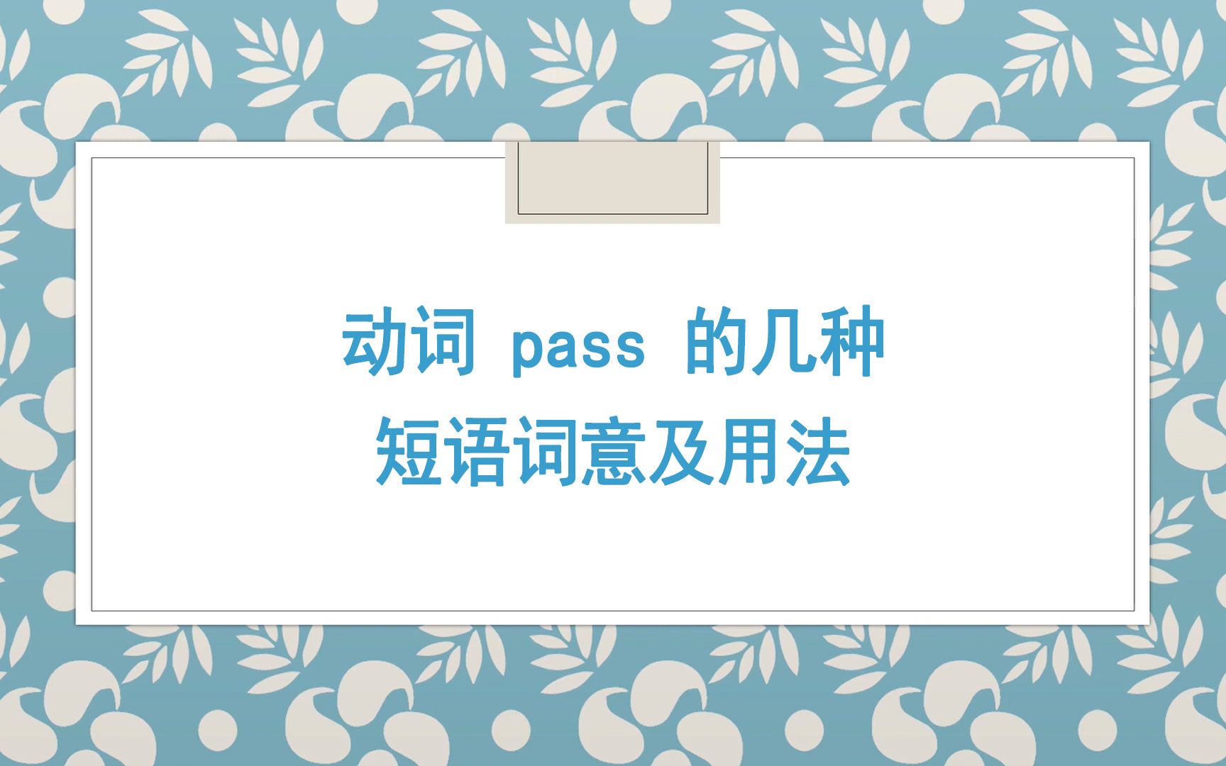 学习动词 pass 的几种短语词意及用法(中英字幕)哔哩哔哩bilibili