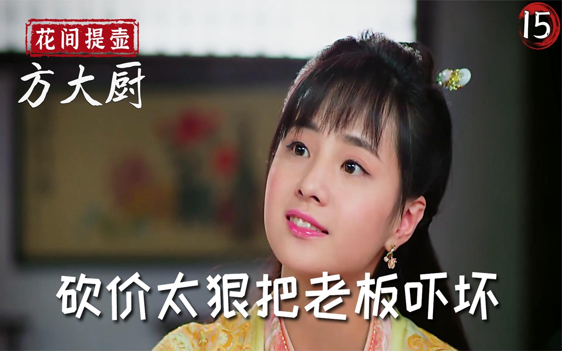 方大厨:一勺化身砍价女王,当场把老板砍到哭:求你千万别再来了