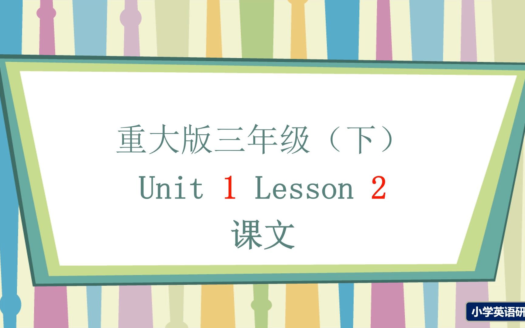 重大版重庆大学出版社小学英语三年级下册Unit 1 Lesson 2哔哩哔哩bilibili