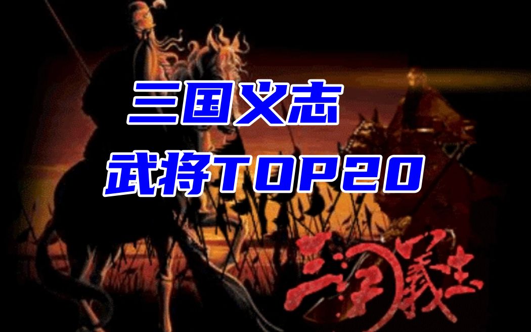 网络三国义志 武将排名 TOP20