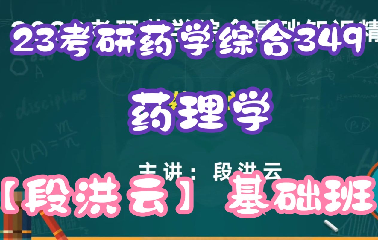 [图]2023考研药学综合349段洪云基础班，药综药理学基础精讲