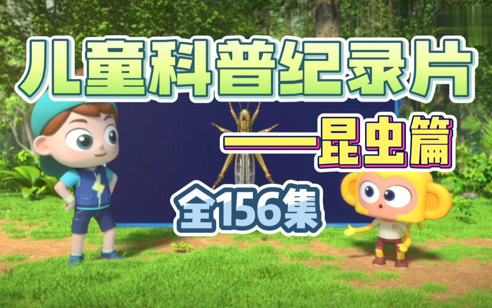 【全156集】超全儿童科普动画片 儿童科普知识百科动画 包括海洋生物