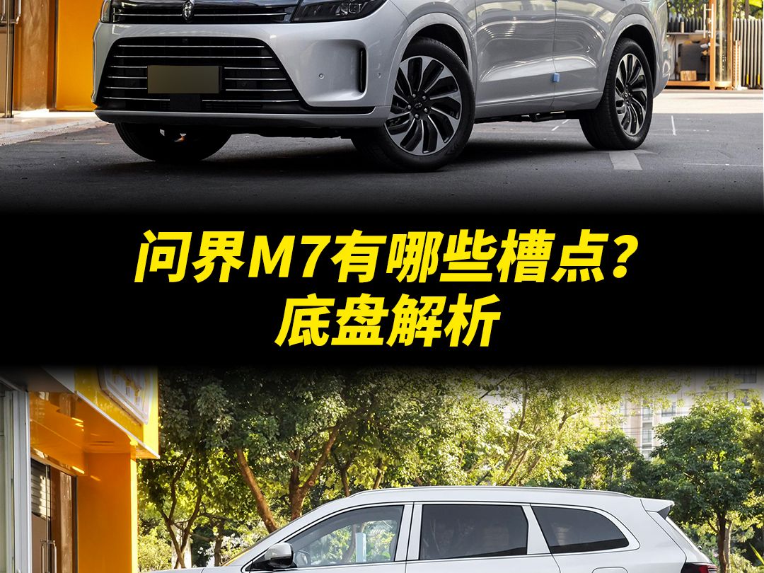 问界M7有哪些优缺点?值不值30万?《底盘报告》省流版哔哩哔哩bilibili