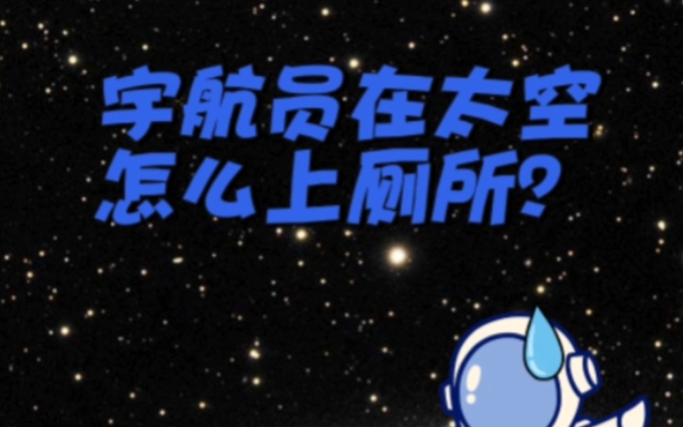 宇航员在太空怎么上厕所?哔哩哔哩bilibili