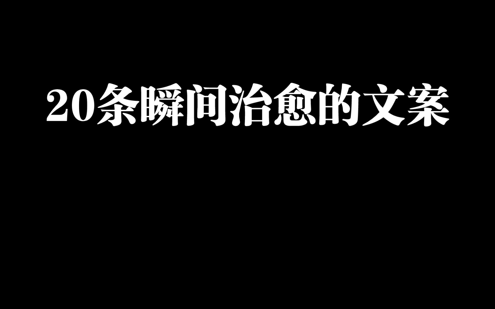 20条瞬间治愈的文案.哔哩哔哩bilibili