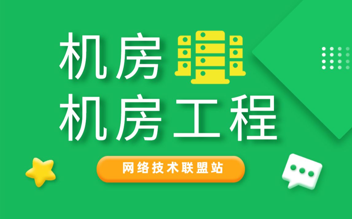 网络工程师、弱电工程师必知的机房与机房工程基础知识哔哩哔哩bilibili