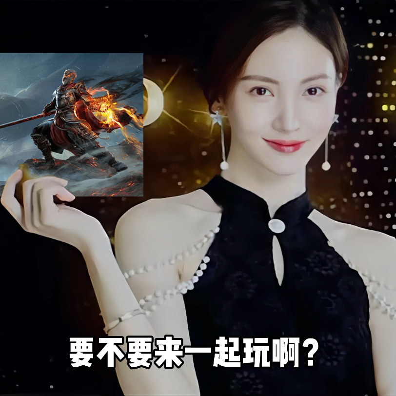 要不要一起来玩啊