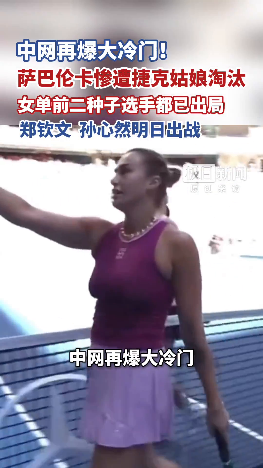 中网再爆大冷门！萨巴伦卡惨遭捷克姑娘淘汰，女单前二种子选手都已出局，郑钦文、孙心然明日出战