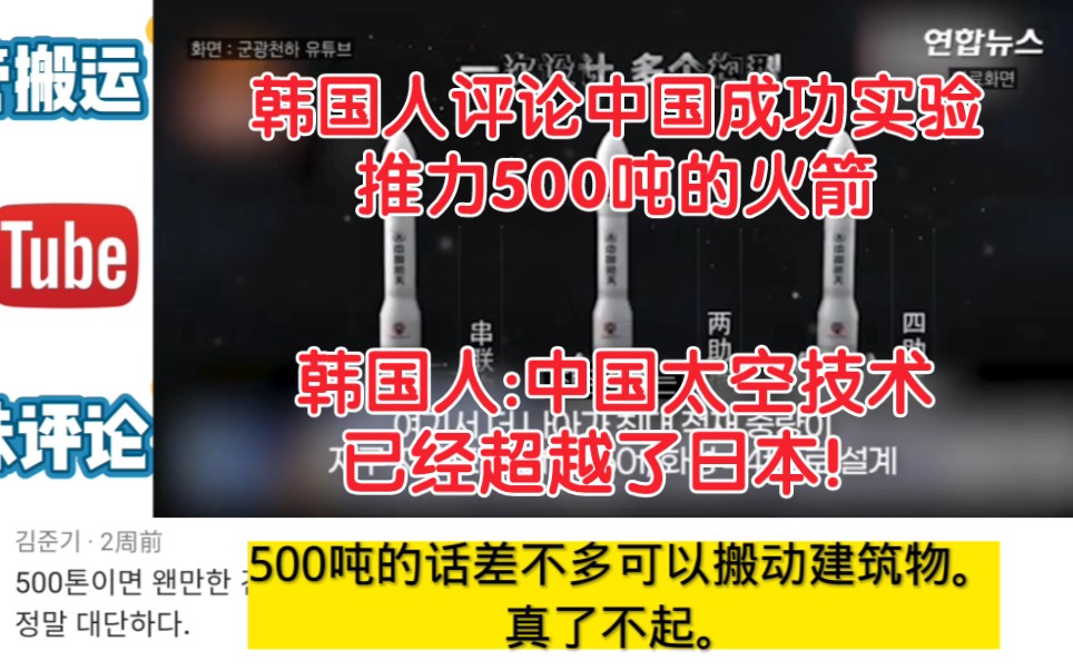 韩国人评论中国成功实验推力500吨的火箭,韩国人:中国太空技术已经超越了日本!哔哩哔哩bilibili