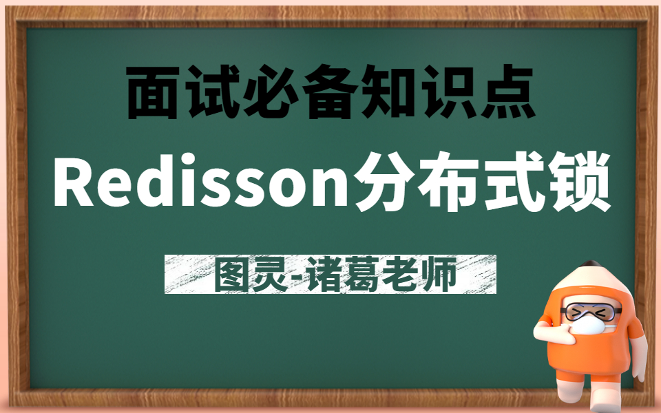 Redisson实现Redis分布式锁的原理详解,最通俗易懂的教程分享给大家!哔哩哔哩bilibili