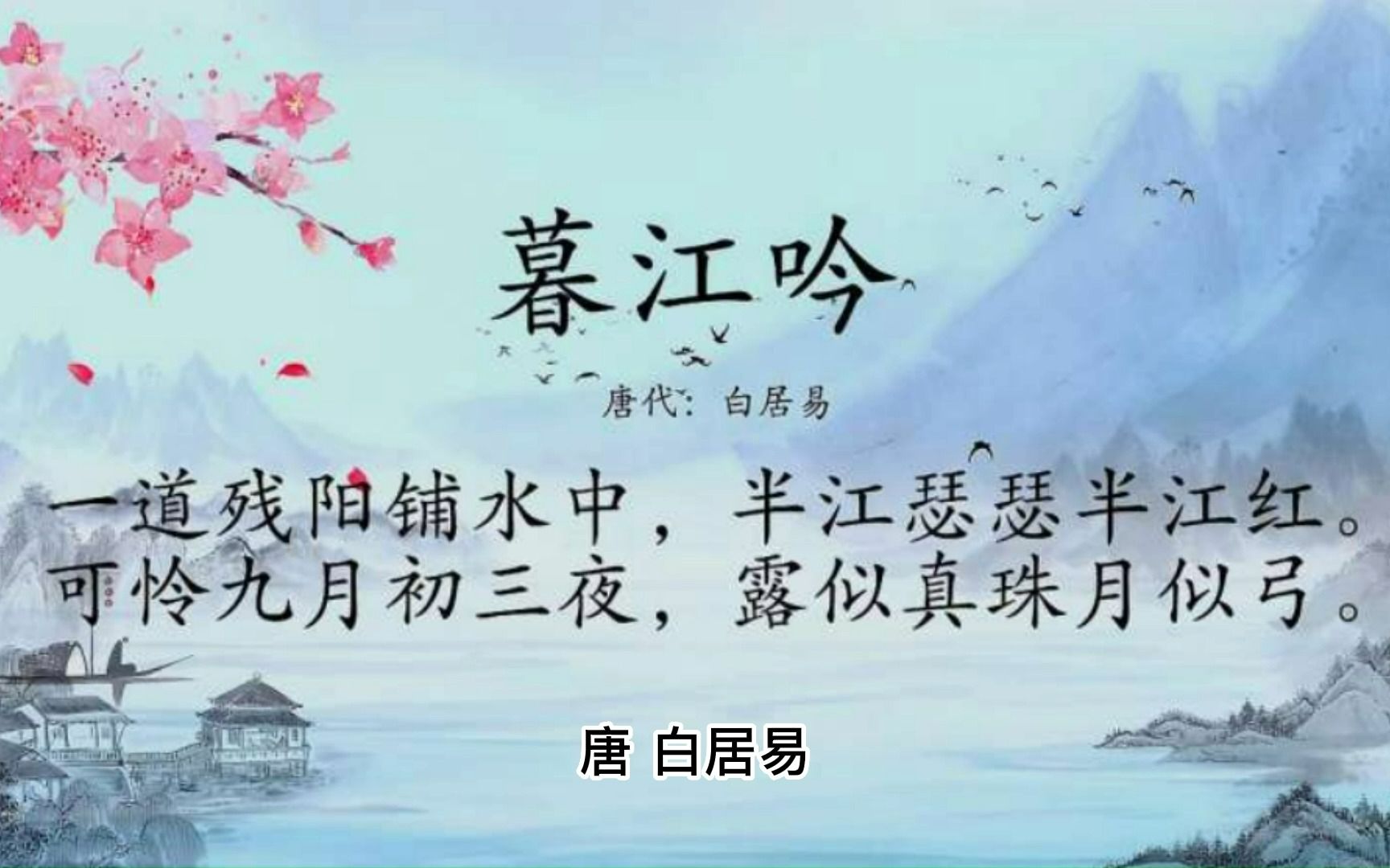 古诗词 暮江吟 【唐】白居易 原汁原味的童声配音 译文翻译,特别适合