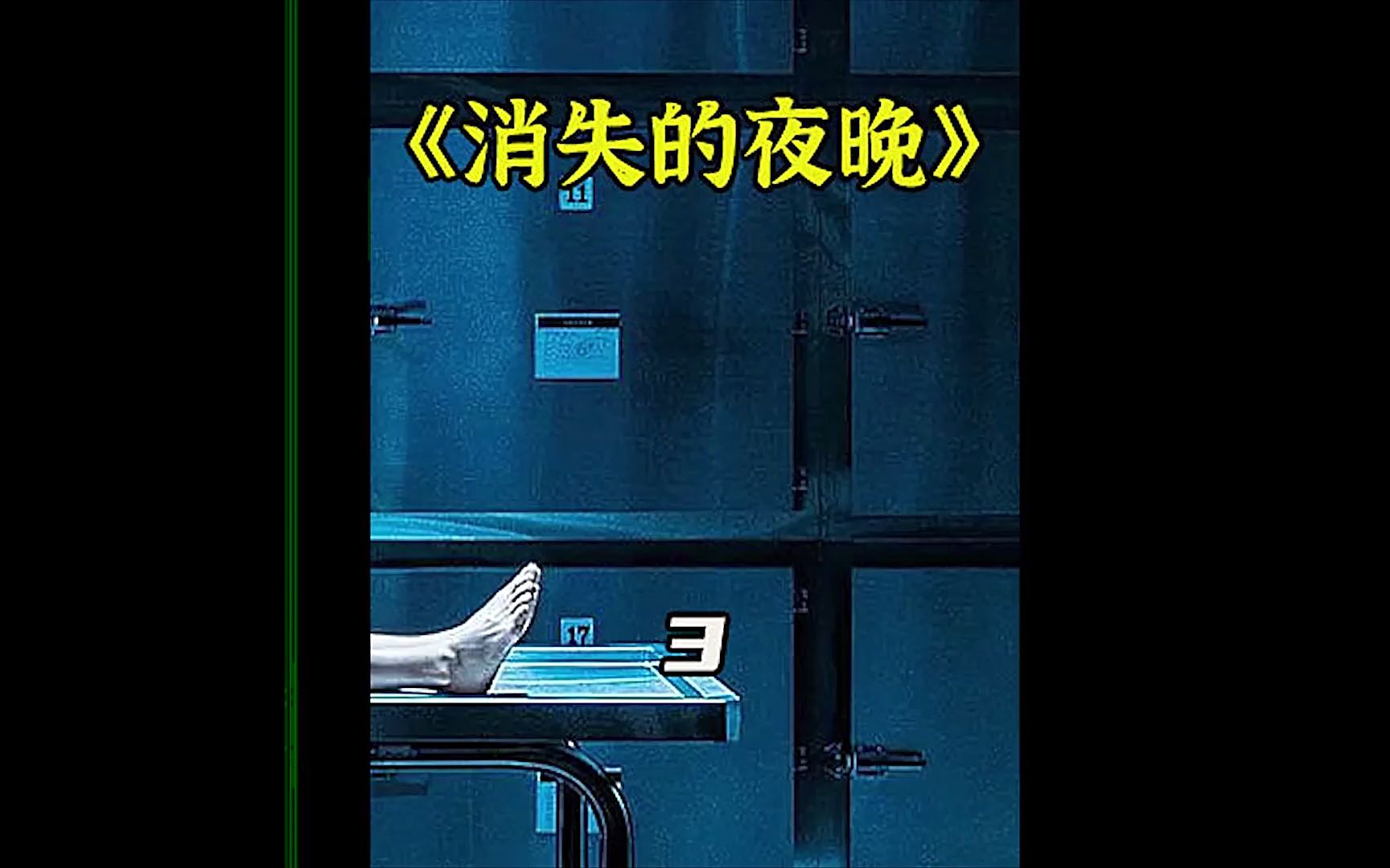 《消失的夜晚》一部部看完永远猜不到结局的电影,韩国惊悚悬疑片