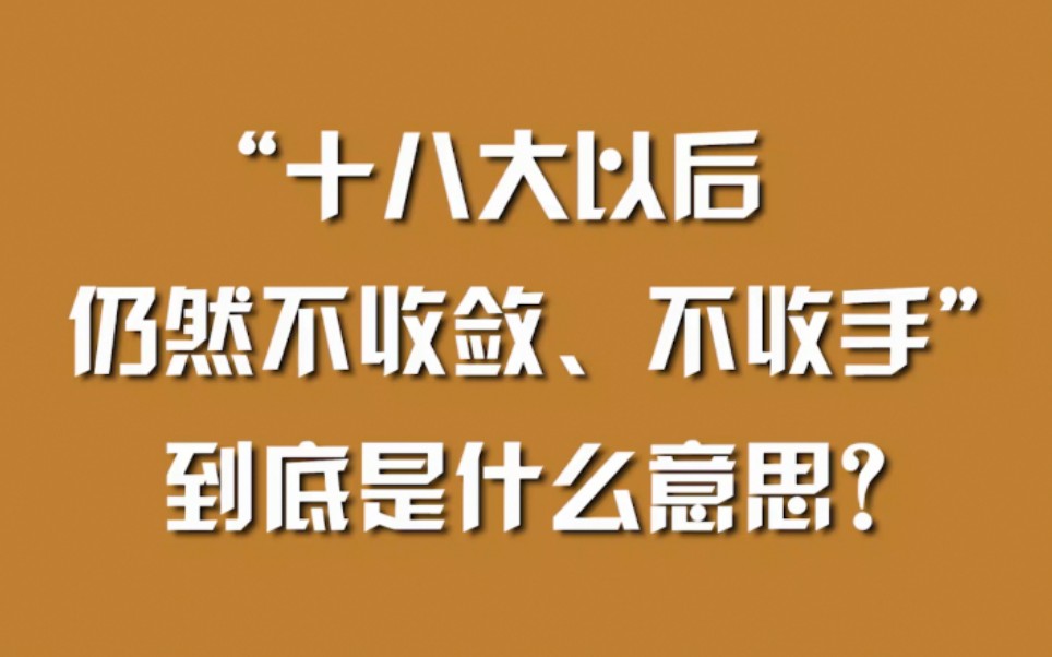 [图]“十八大以后仍然不收敛、不收手”，到底是什么意思？