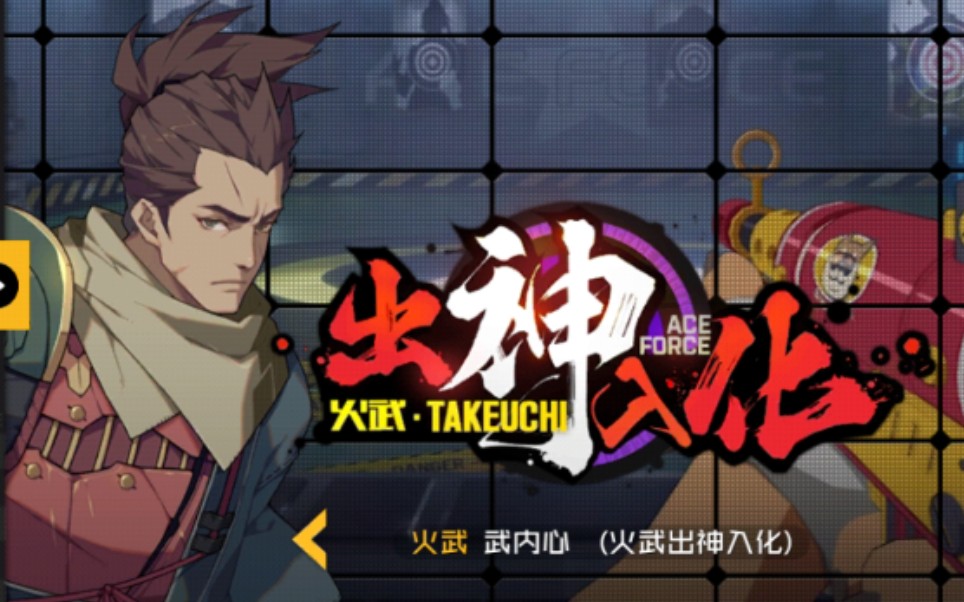 王牌战士如何轻松拿到火武出神入化贴纸内有火武连招教学