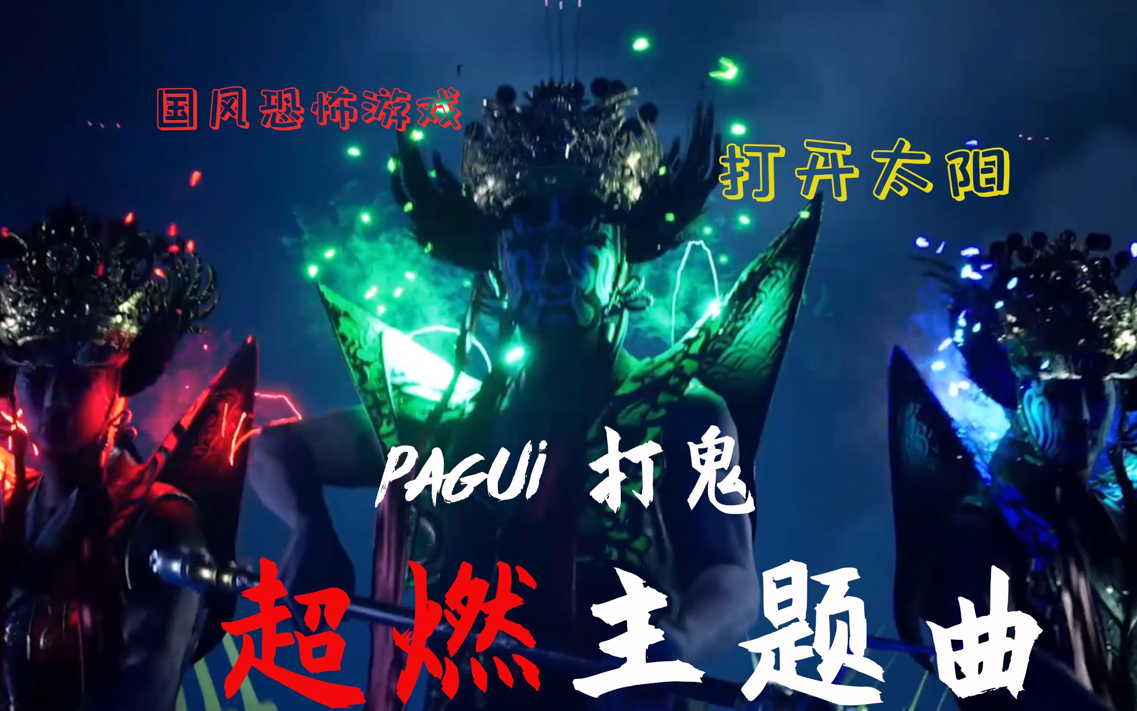 活动作品国风恐怖游戏打鬼pagui超燃主题曲