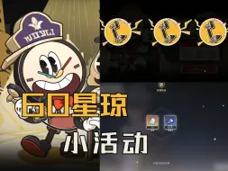 Download Video: 星铁：60星琼——网页小活动开启了，今天就能拿满