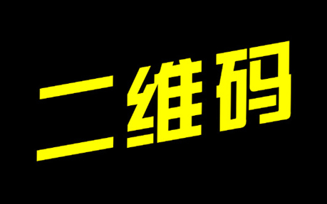 实用的文本二维码生成器哔哩哔哩bilibili