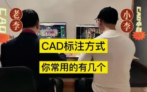 Скачать видео: 你知道吗CAD图纸中常用的标注样式有哪几种呢