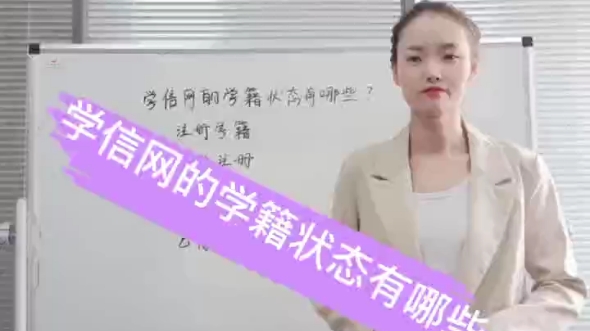 #成人教育 学信网的学籍状态有哪些形式?哔哩哔哩bilibili